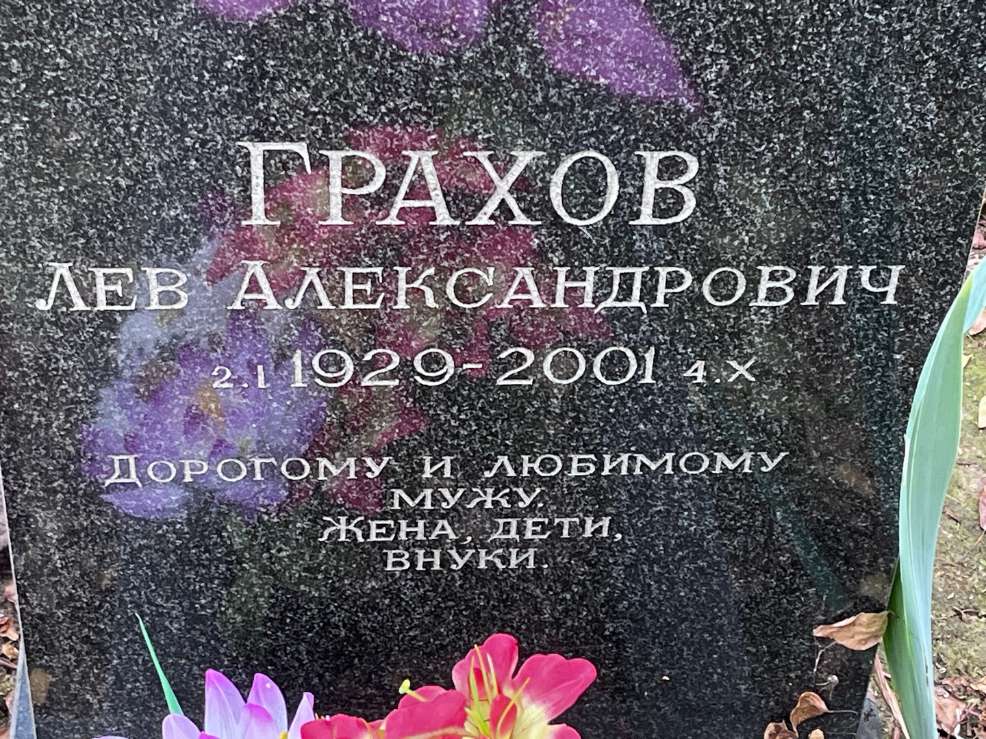 Лев Грахов Александрович