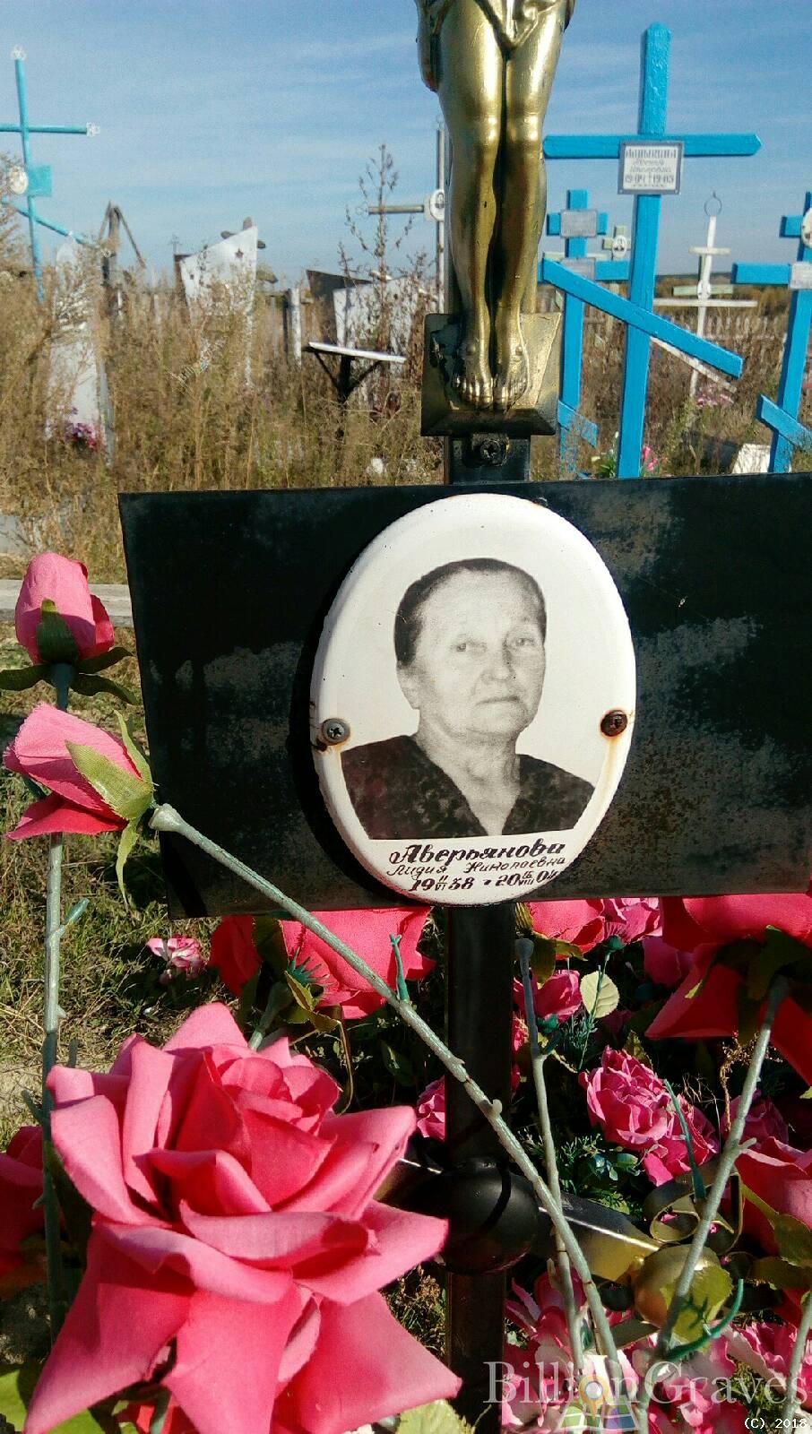 Аверьянова Лидия Николаевна