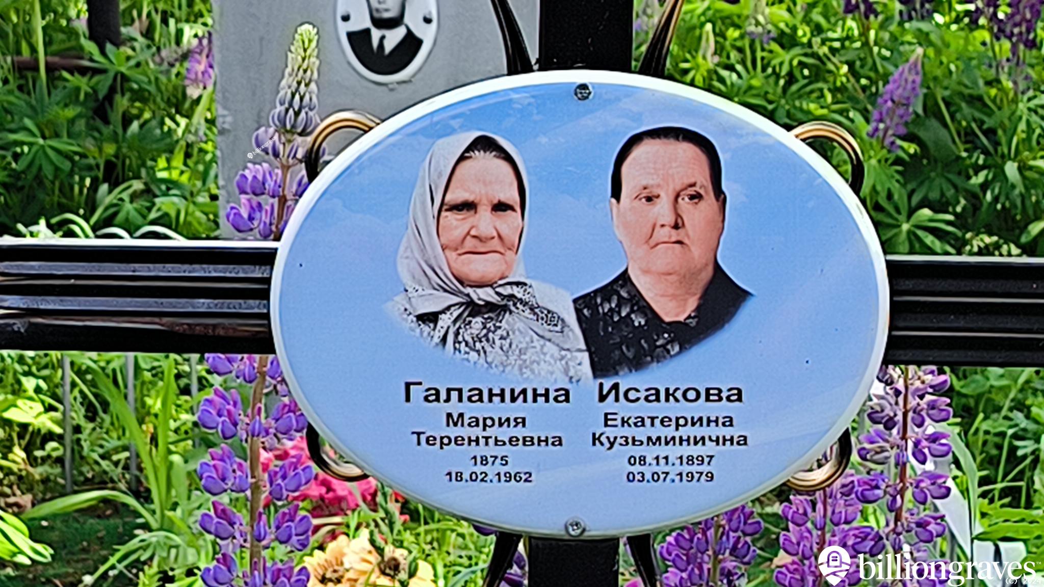 Исакова Екатерина Кузьминична