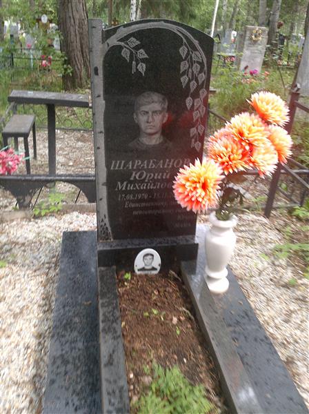 Шарабанов Юрий Михайлович