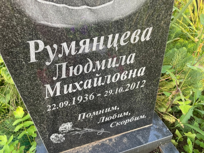 Румянцева
