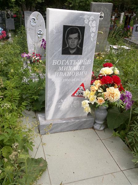 Богатырёв Михаил Иванович