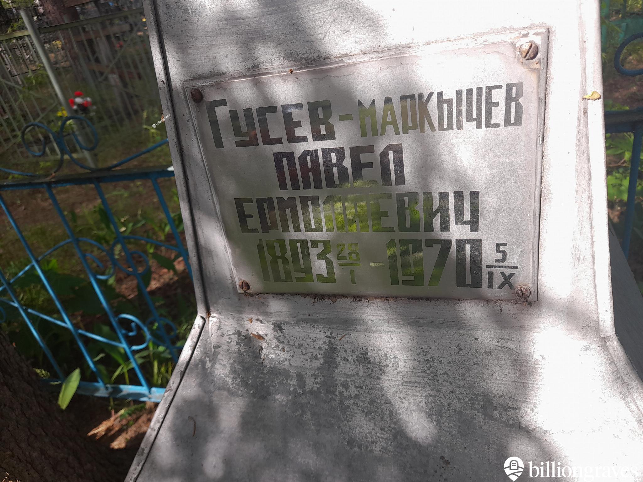 Гусев-Маркычев Павел Ермолаевич
