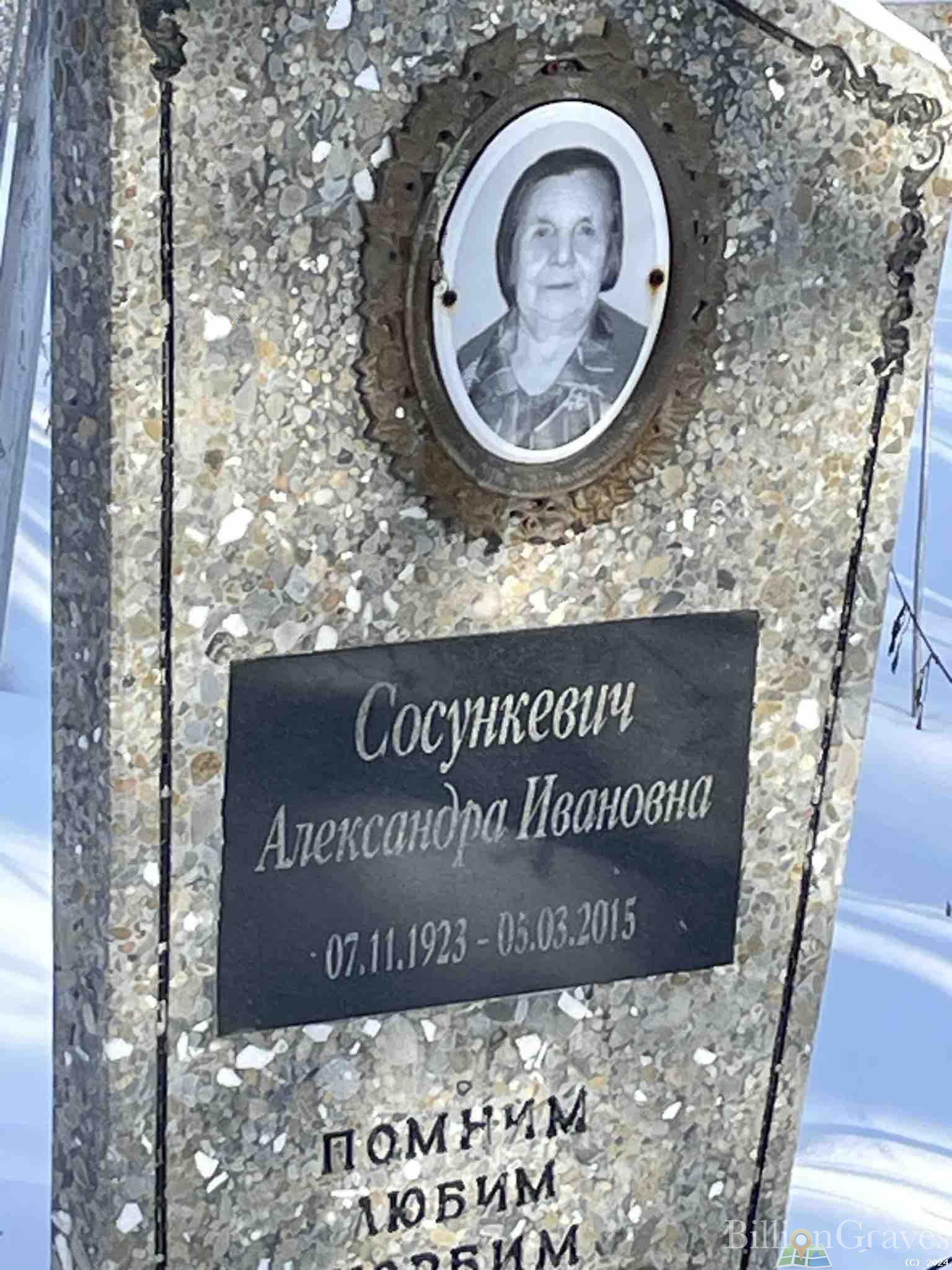 Сосункевич Александра Ивановна