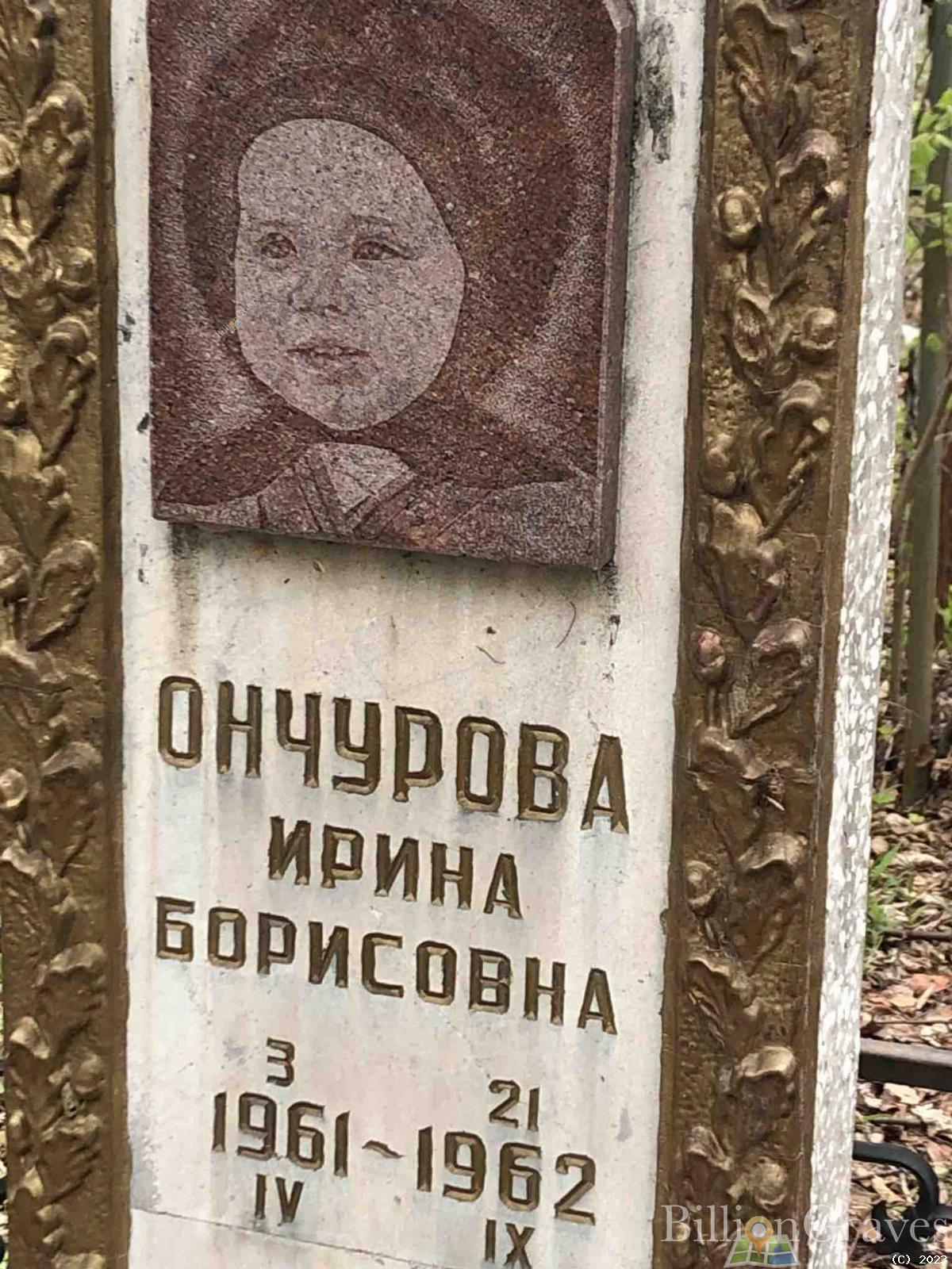 Ончурова Ирина Борисовна