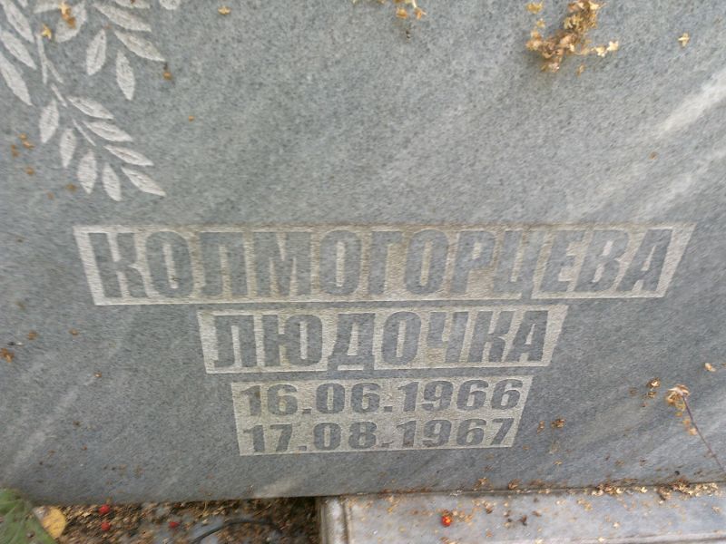 Людочка Колмогорцева
