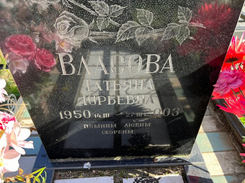 Власова