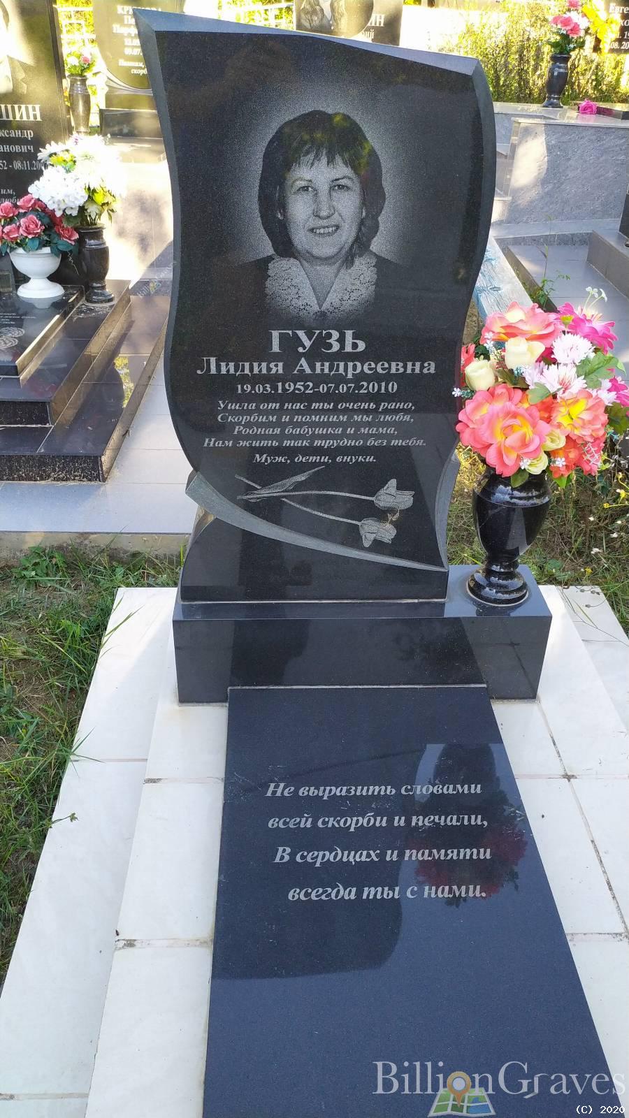 Гузь Лидия Андреевна