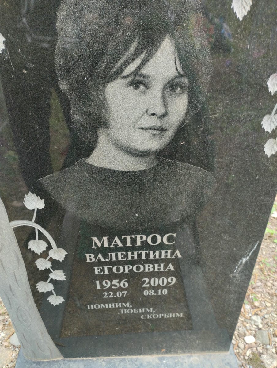 Матрос Валентина Егоровна