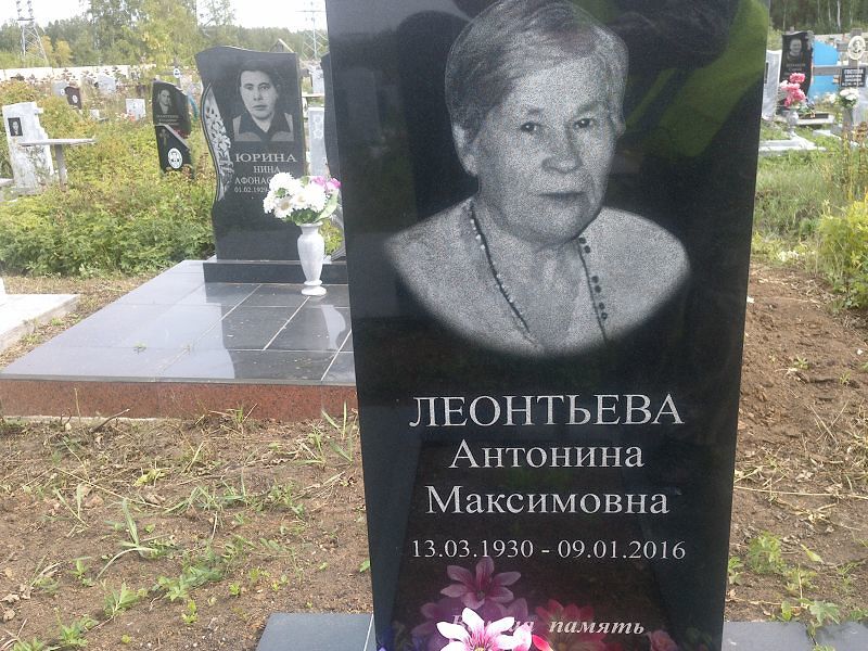 Леонтьева Антонина Максимовна