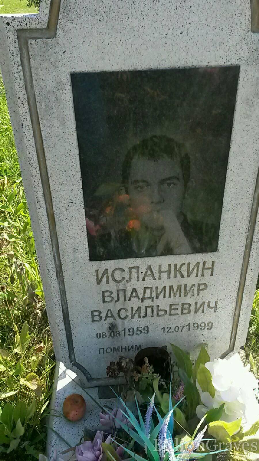 Исланкин Владимир Васильевич