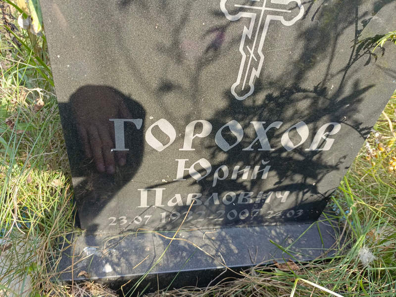 Горохов