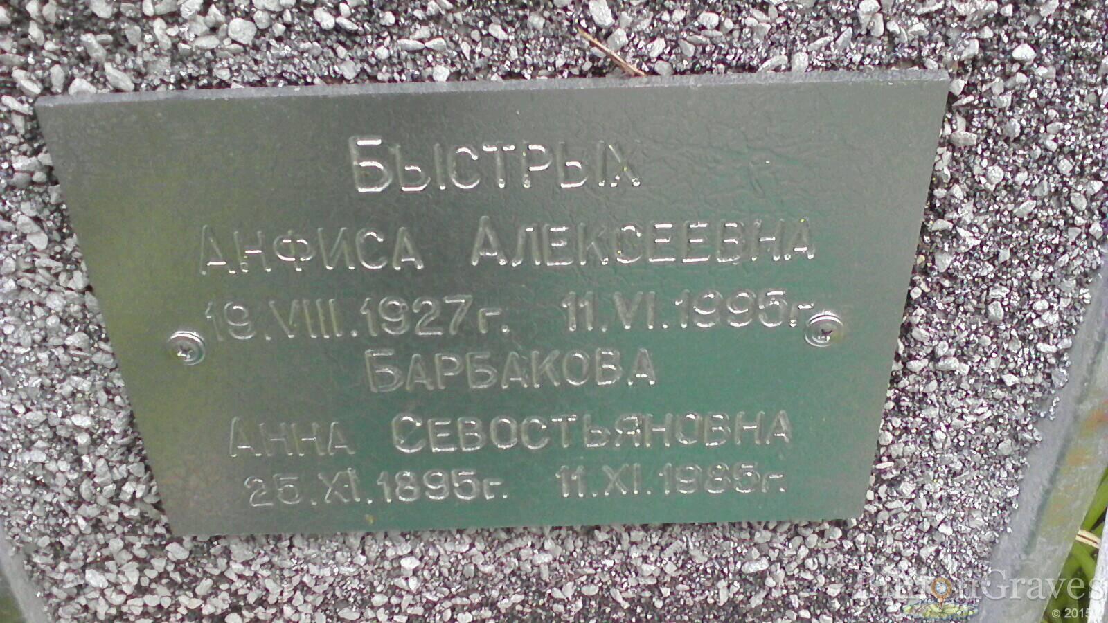 Барбакова Анна Севостьяновна