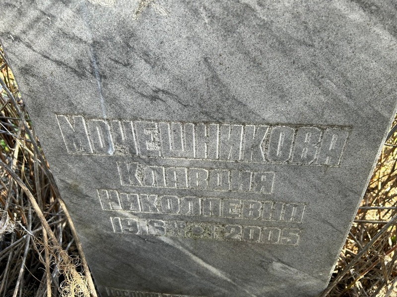 Мочешникова