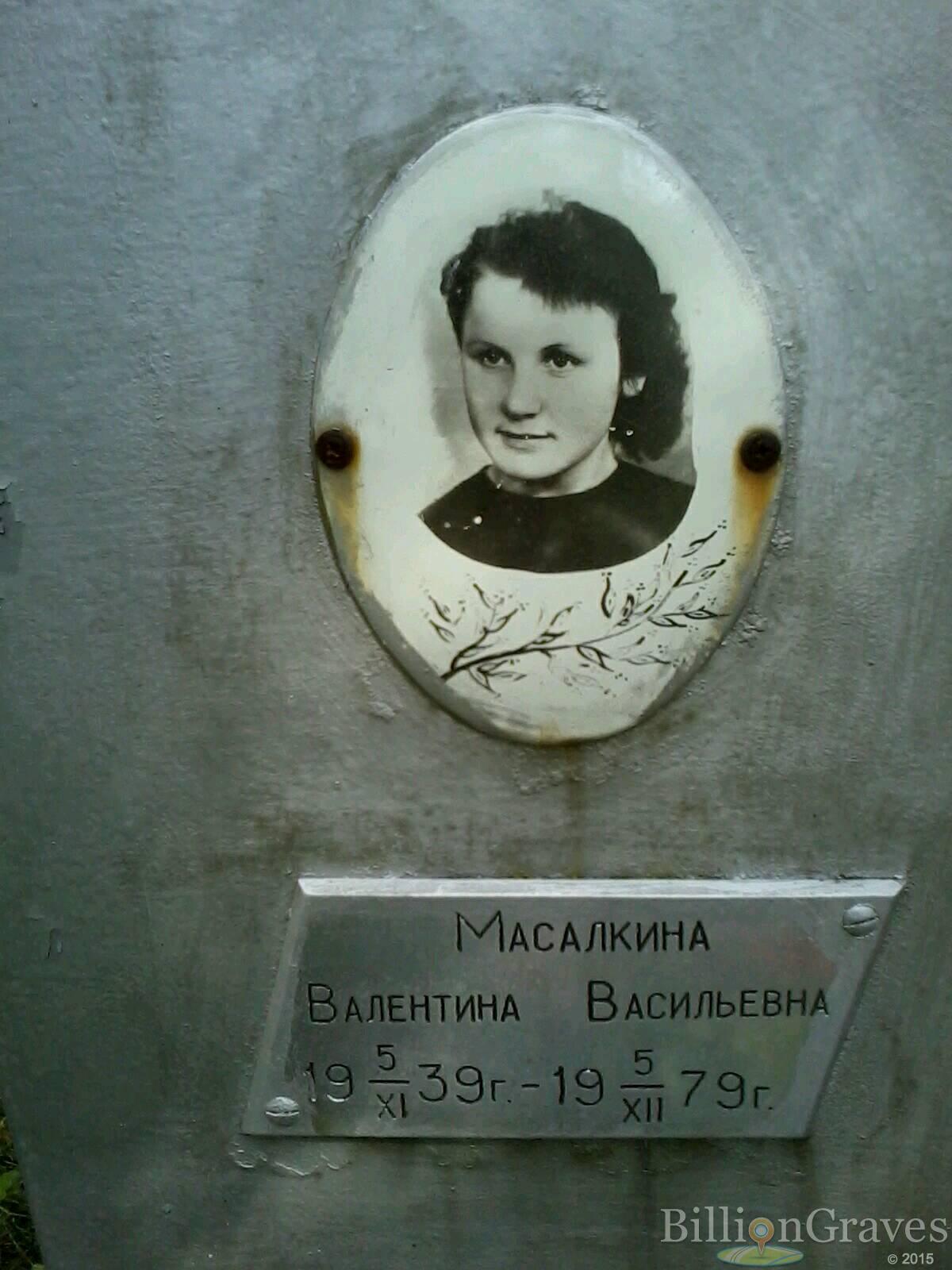 Масалкина Валентина Васильевна
