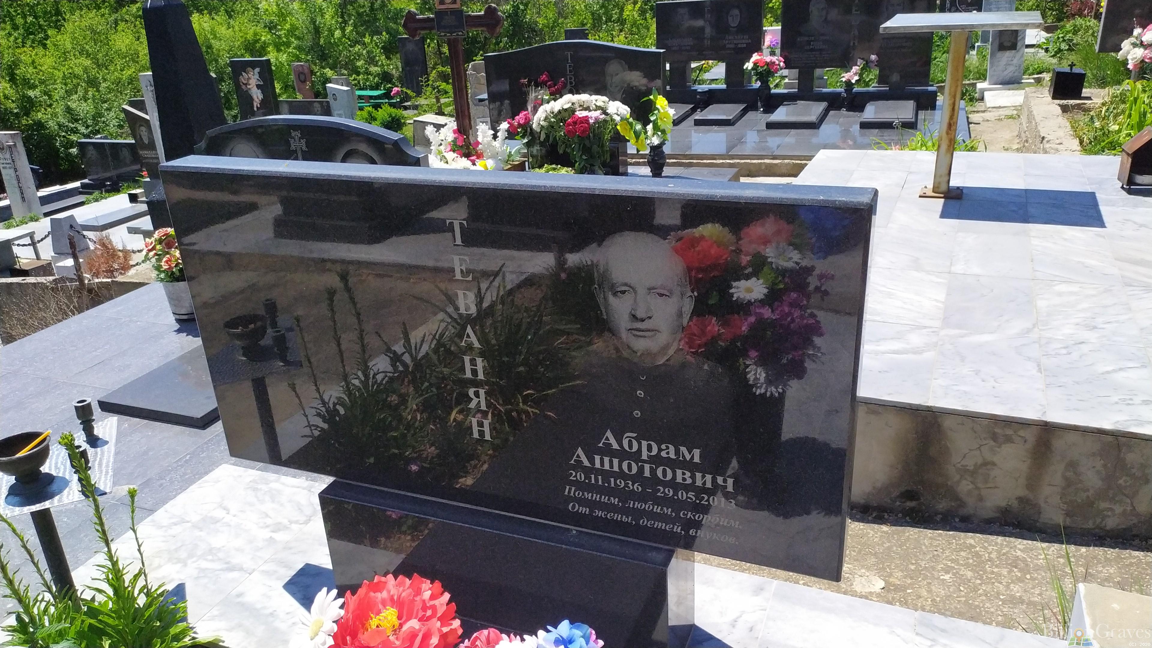 Теванян Абрам Ашотович