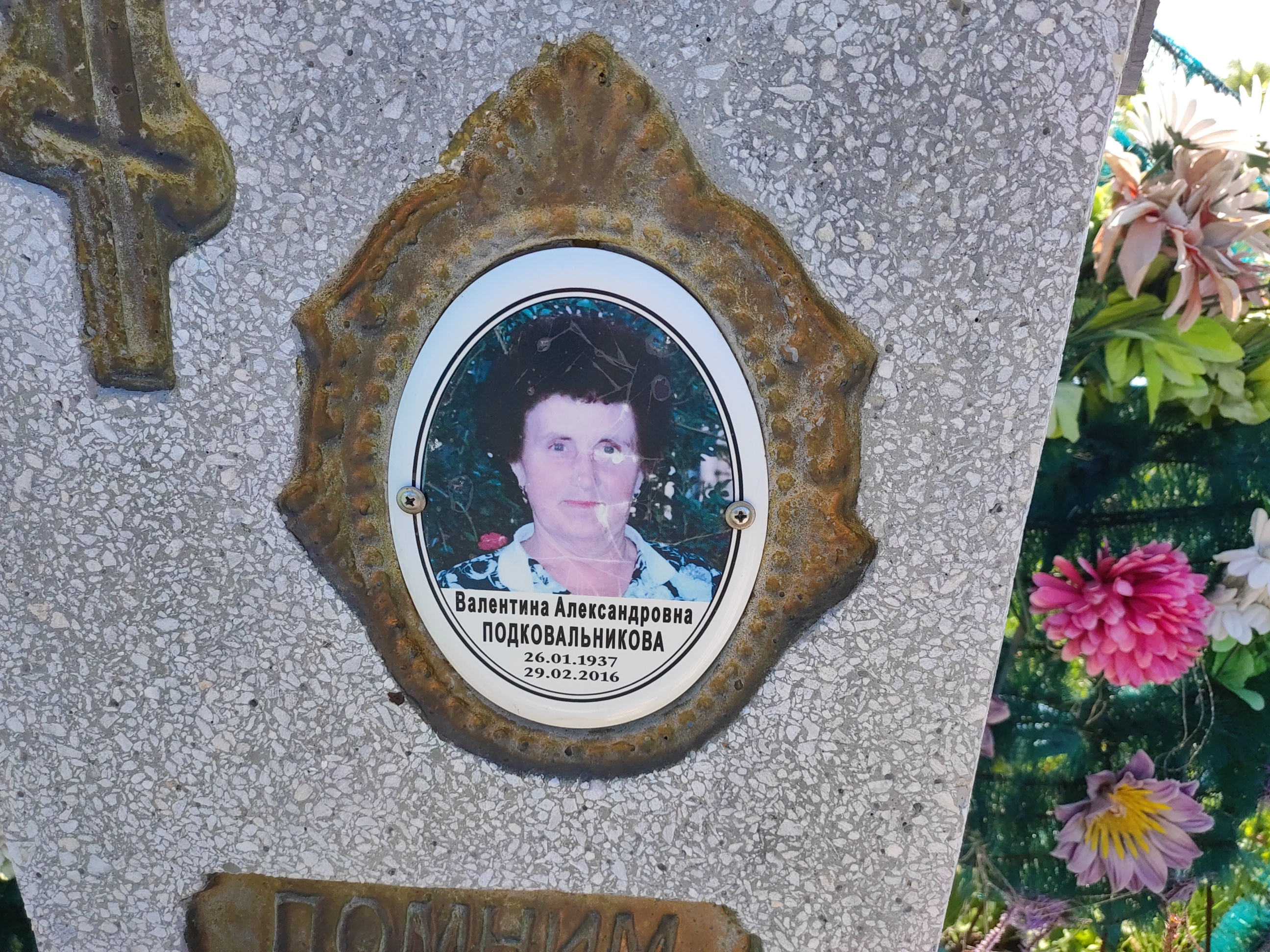 Подковальникова Валентина Александровна