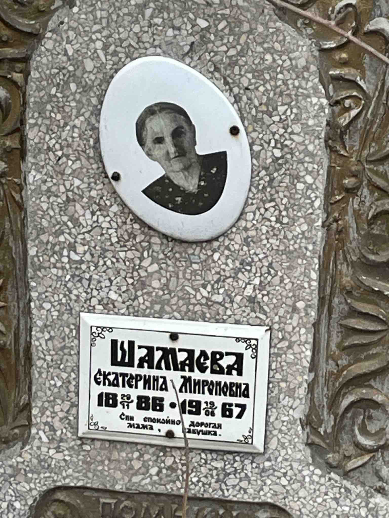 Шамаева Екатерина Мироновна