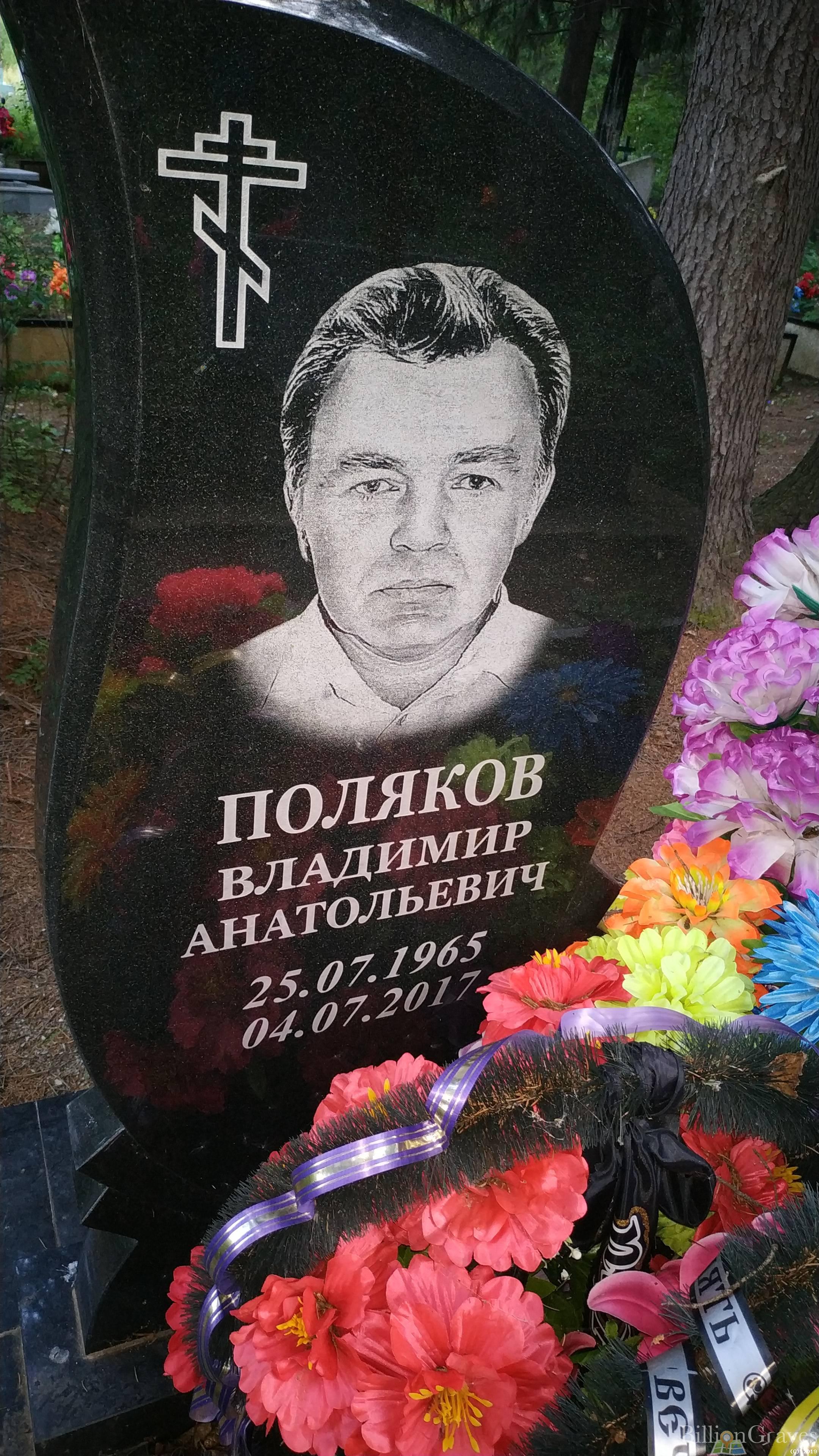Поляков Владимир Анатольевич
