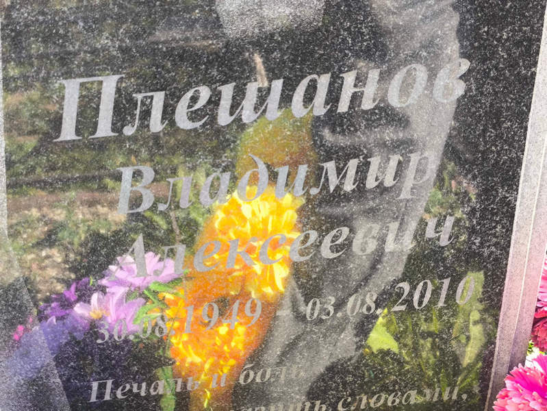 Плешанов