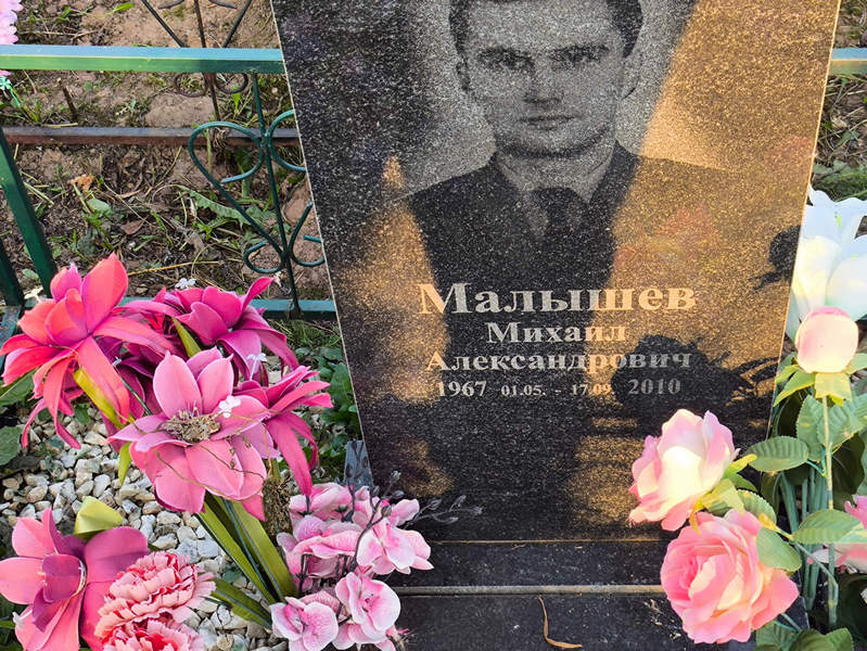 Малышев