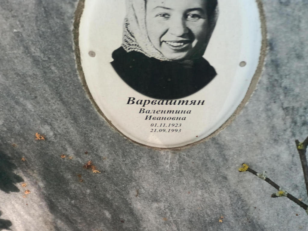 Варваштян Валентина Ивановна