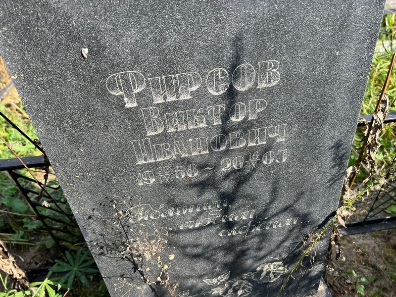 Фирсов