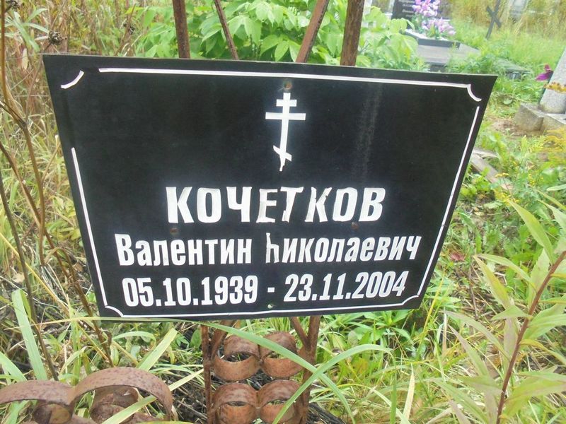 Кочетков Валентин Николаевич