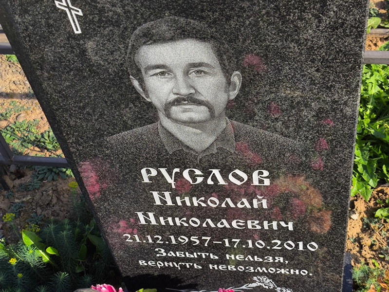 Руслов
