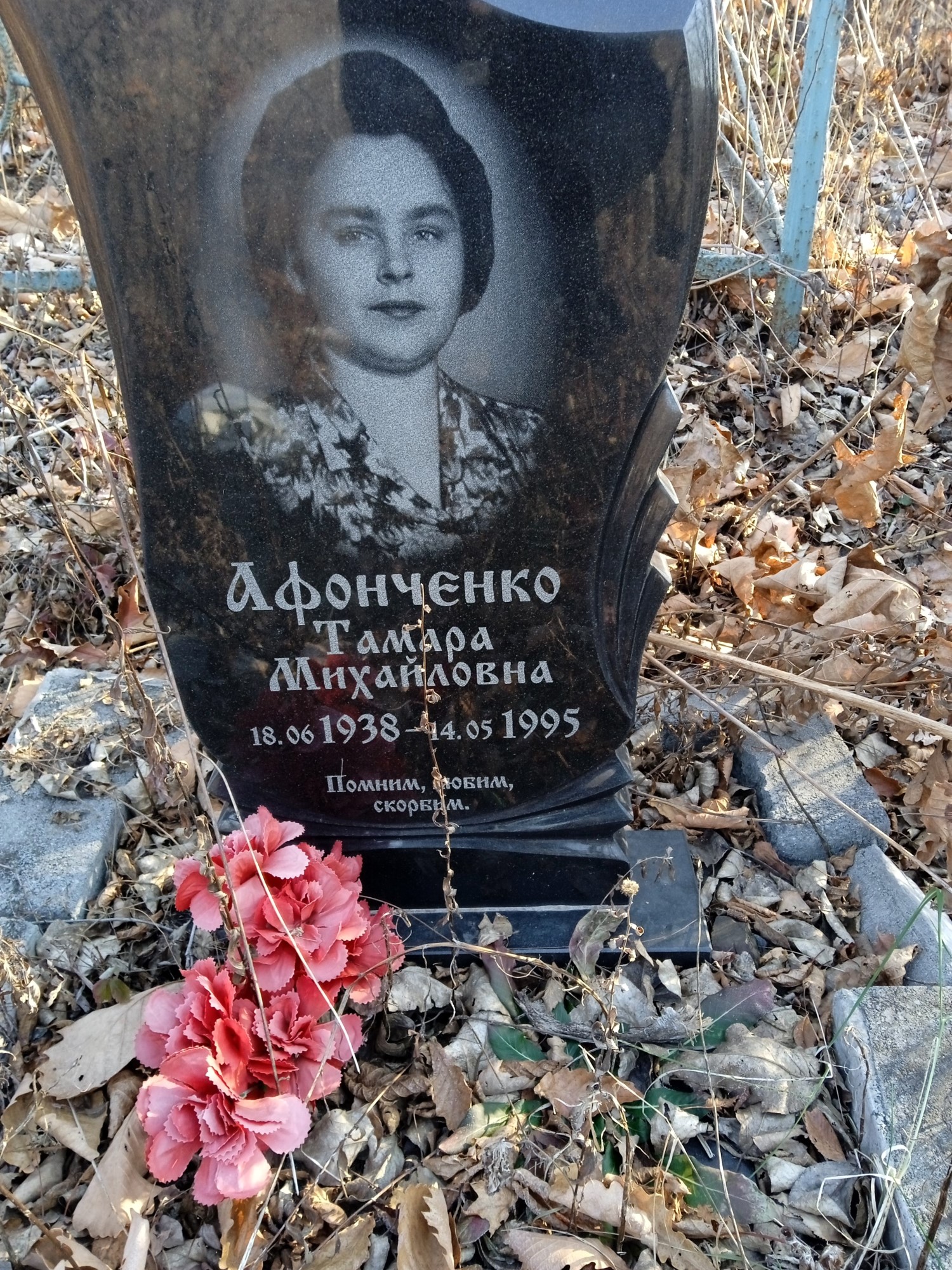 Афонченко Тамара Михайловна
