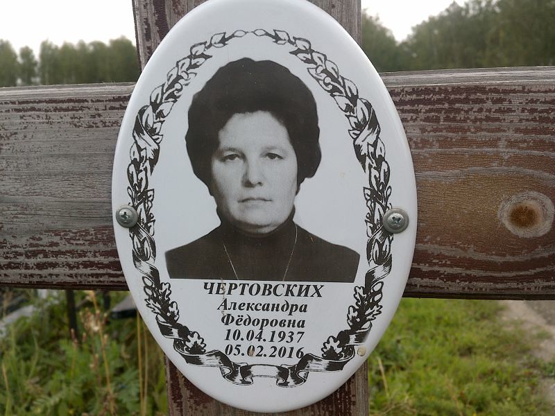 Чертовских Александра Фёдоровна