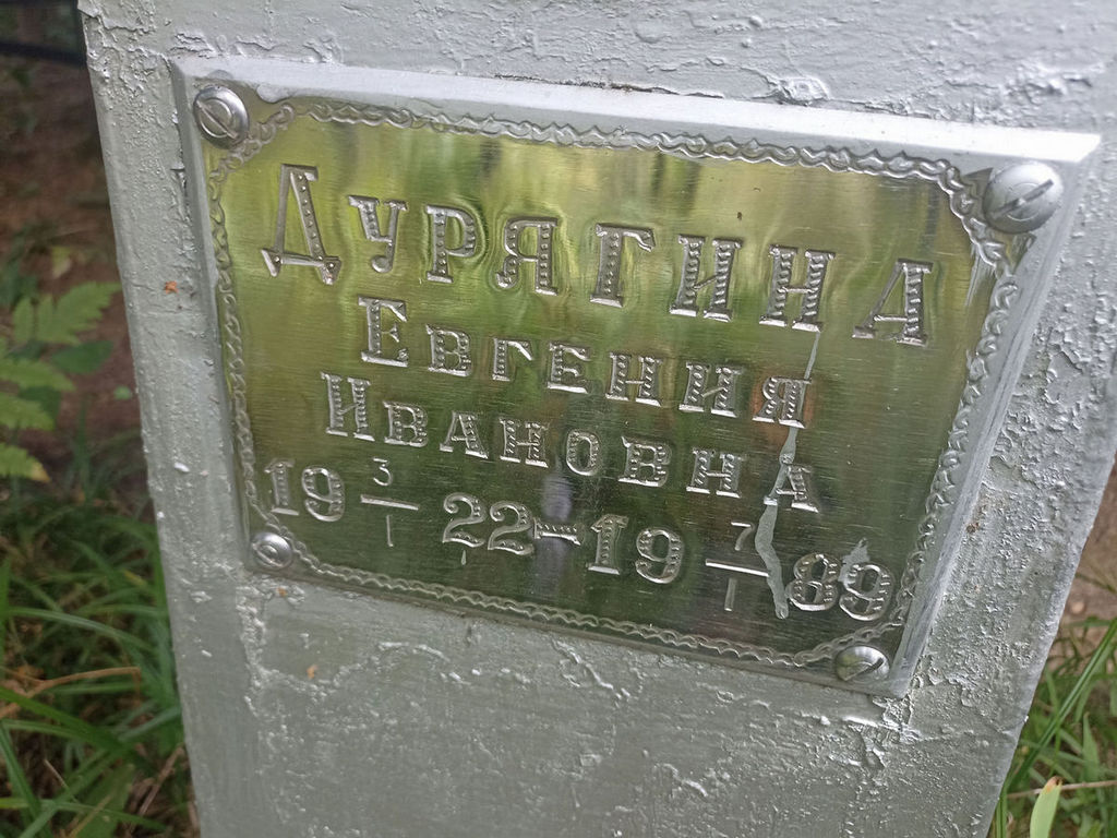 Дурягина Евгения Ивановна
