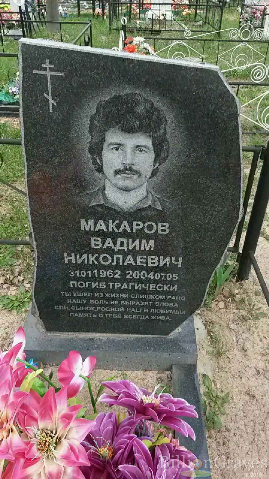 макаров вадим николаевич