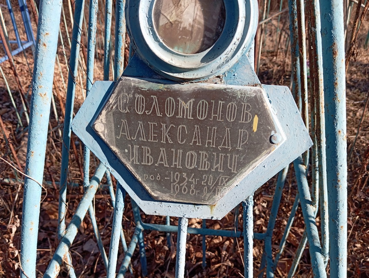 Соломонов Александр Иванович