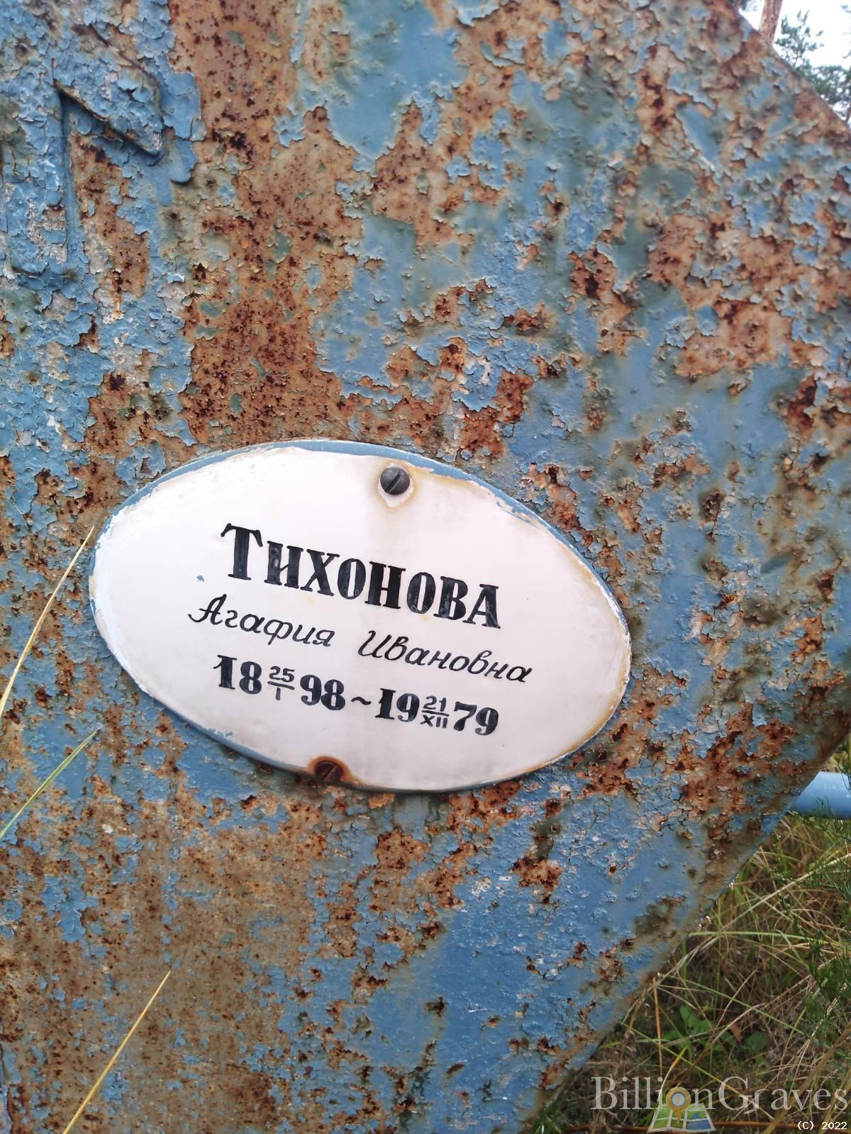 Тихонова Агафия Ивановна