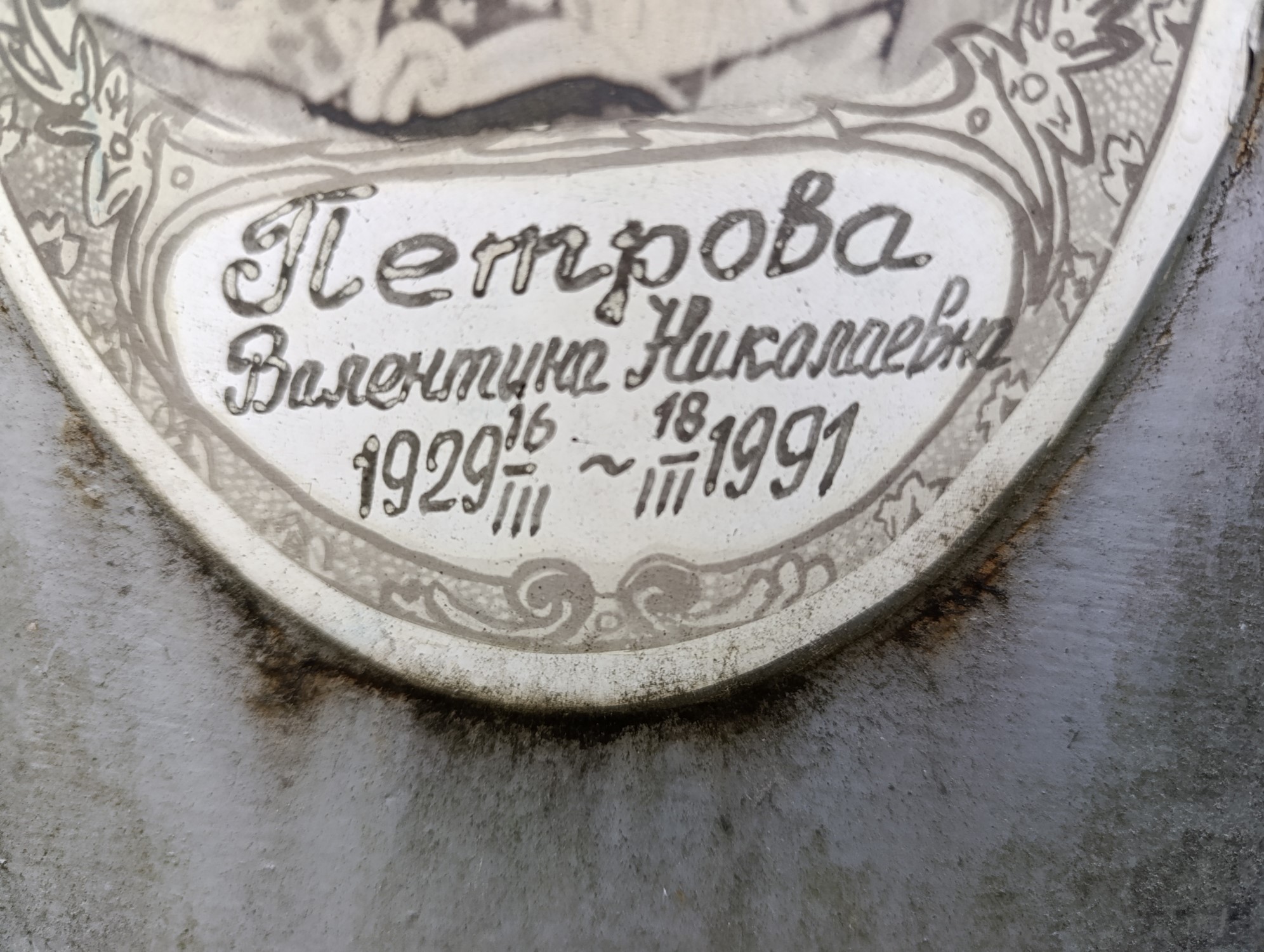 Петрова Валентина Николаевна