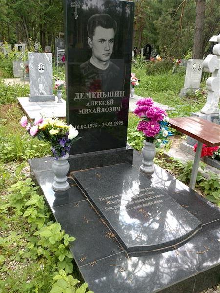 Деменьшин Алексей Михайлович