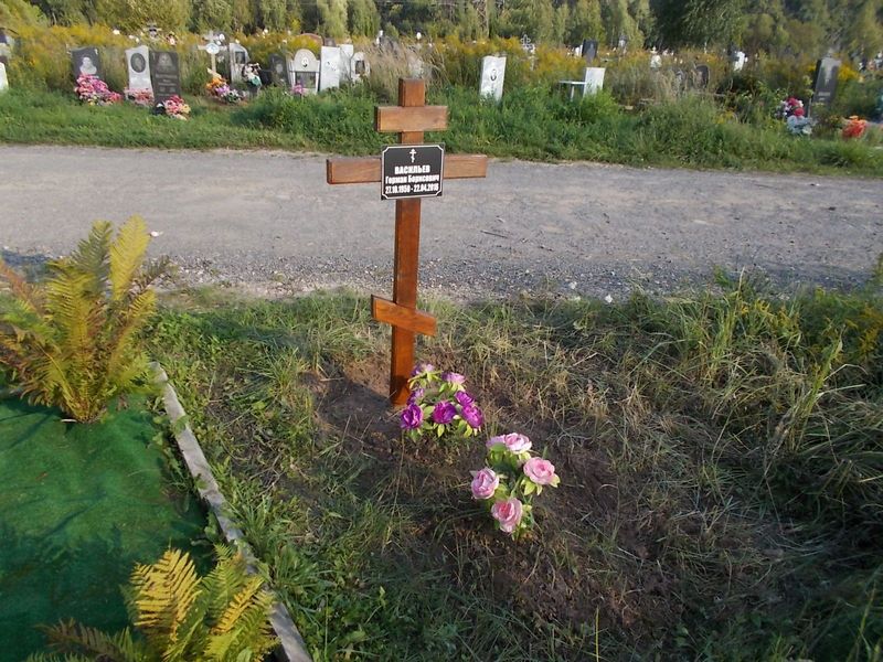 Васильев Герман Борисович