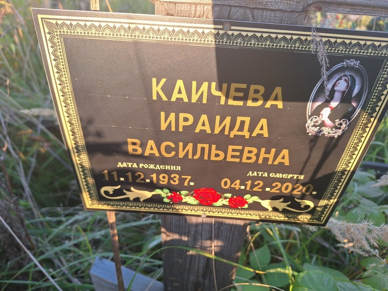 Ираида Каичева Васильевна