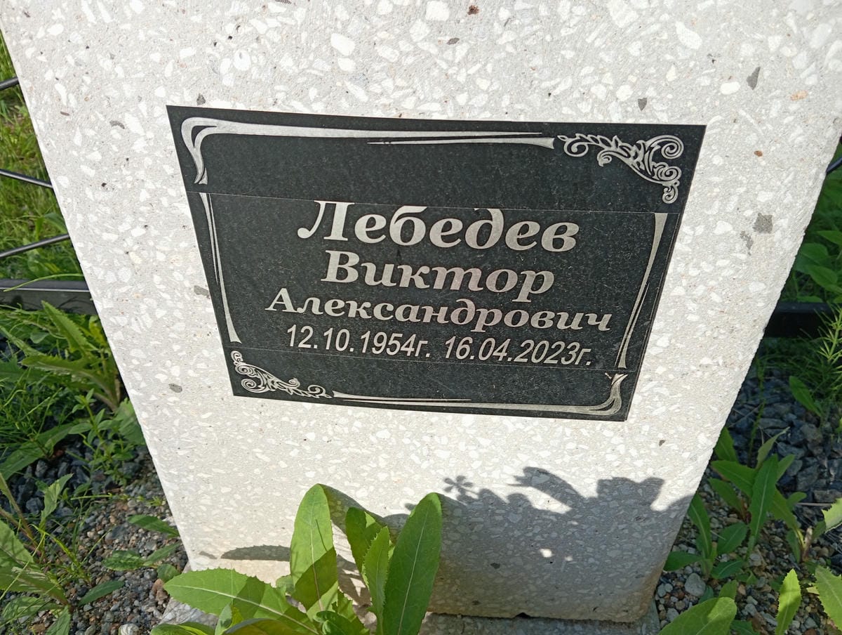 Лебедев Виктор Александрович