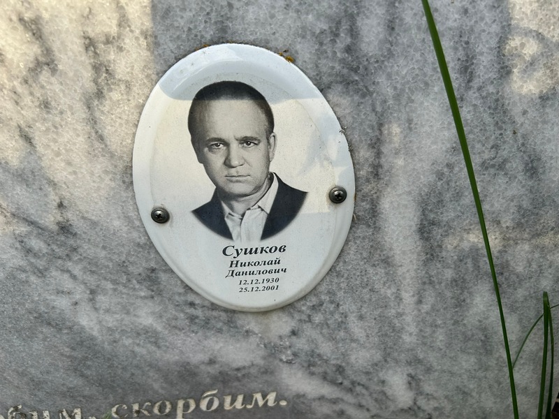 Сушков