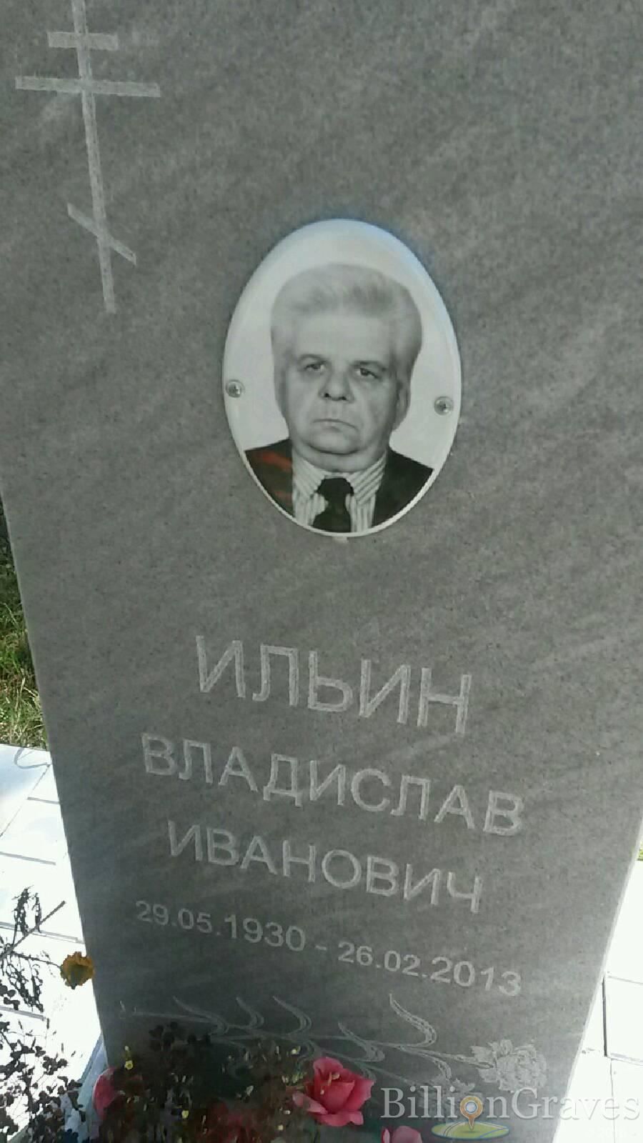 Ильин Владислав Иванович