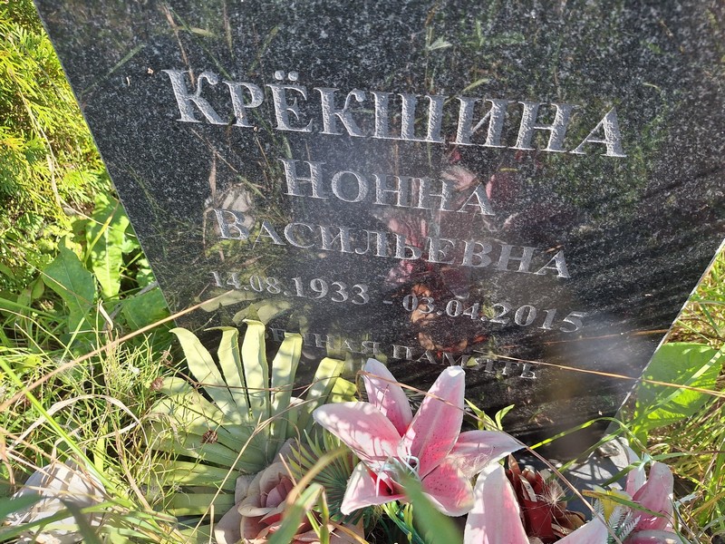 Нонна Крешина Васильевна