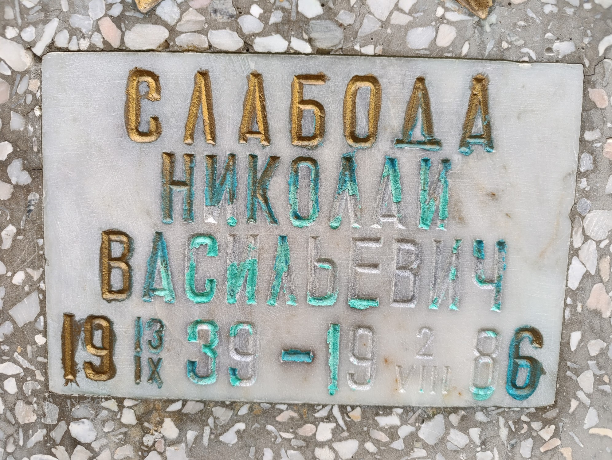 Слабода Николай Васильевич