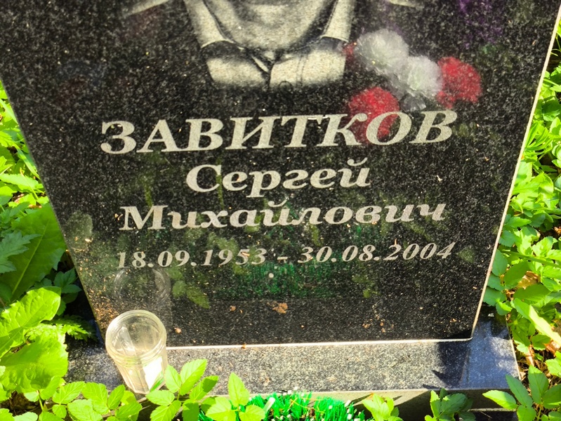 Завитков
