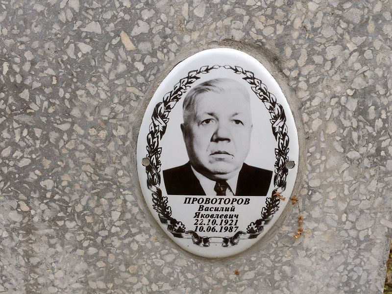 Провоторов