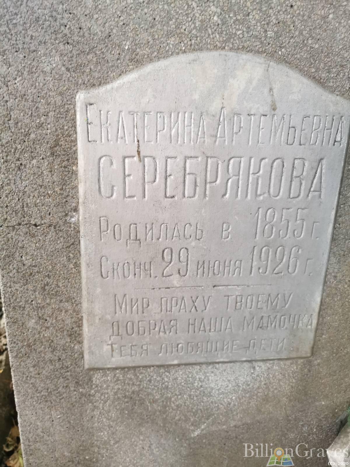 Серебрякова Екатерина Артемьевна