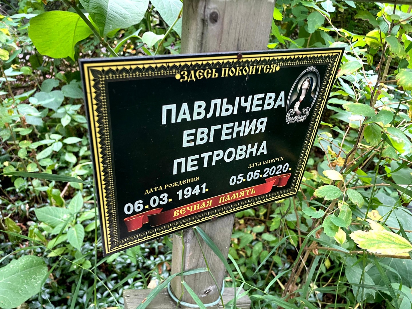 Павлычева Евгения Петровна