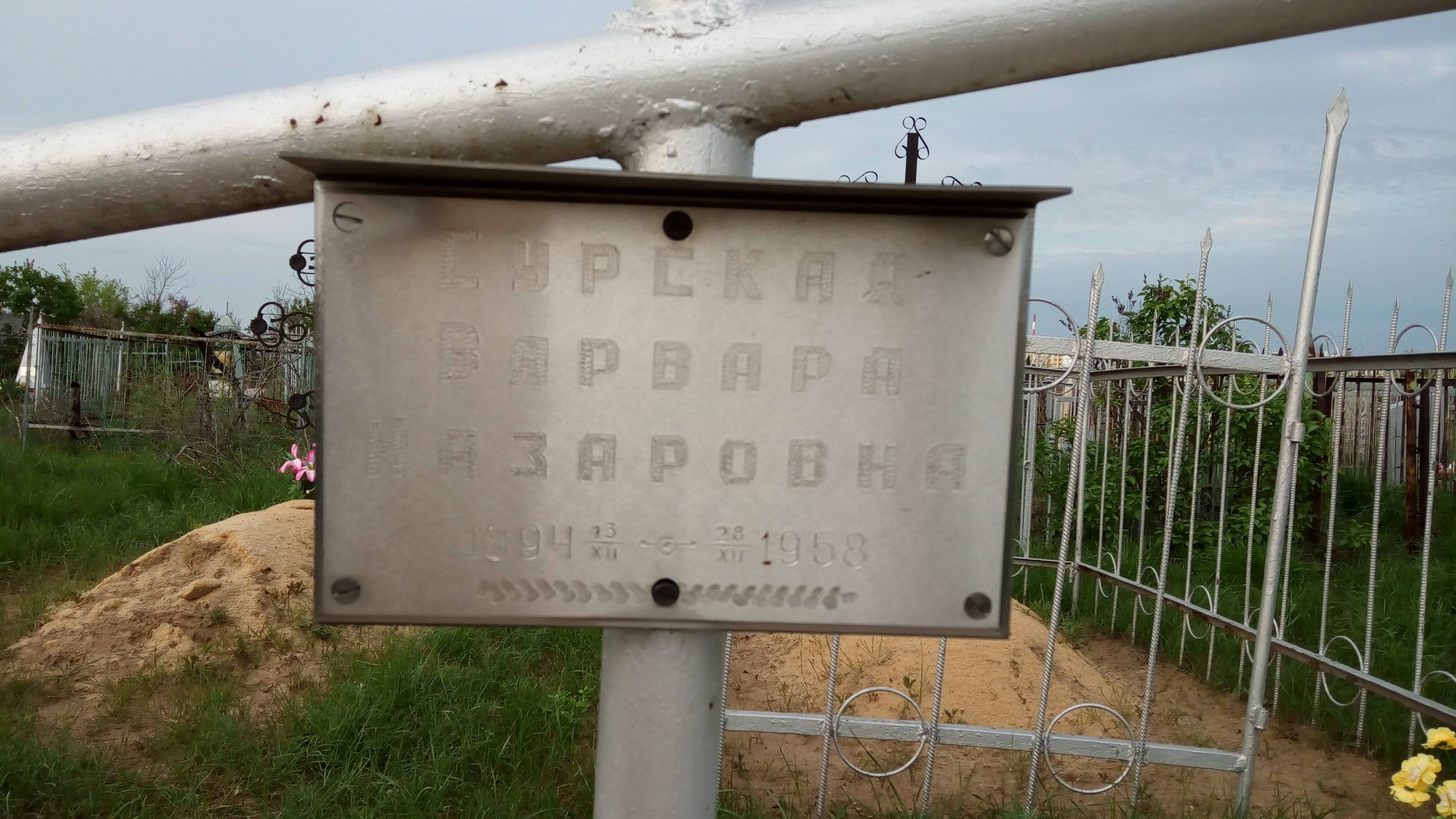 Сурская Варвара Назаровна