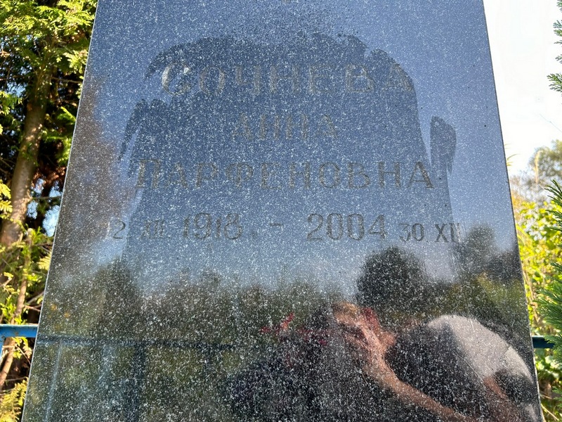 Сочнева